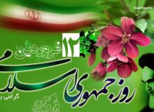 پیام تبریک اعضای شورای اسلامی و دهیار بندر شیرینو به مناسبت روز جمهوری اسلامی ایران و روز طبیعت