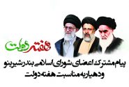 پیام مشترک اعضای شورای اسلامی بندر شیرینو و دهیار به مناسبت هفته دولت