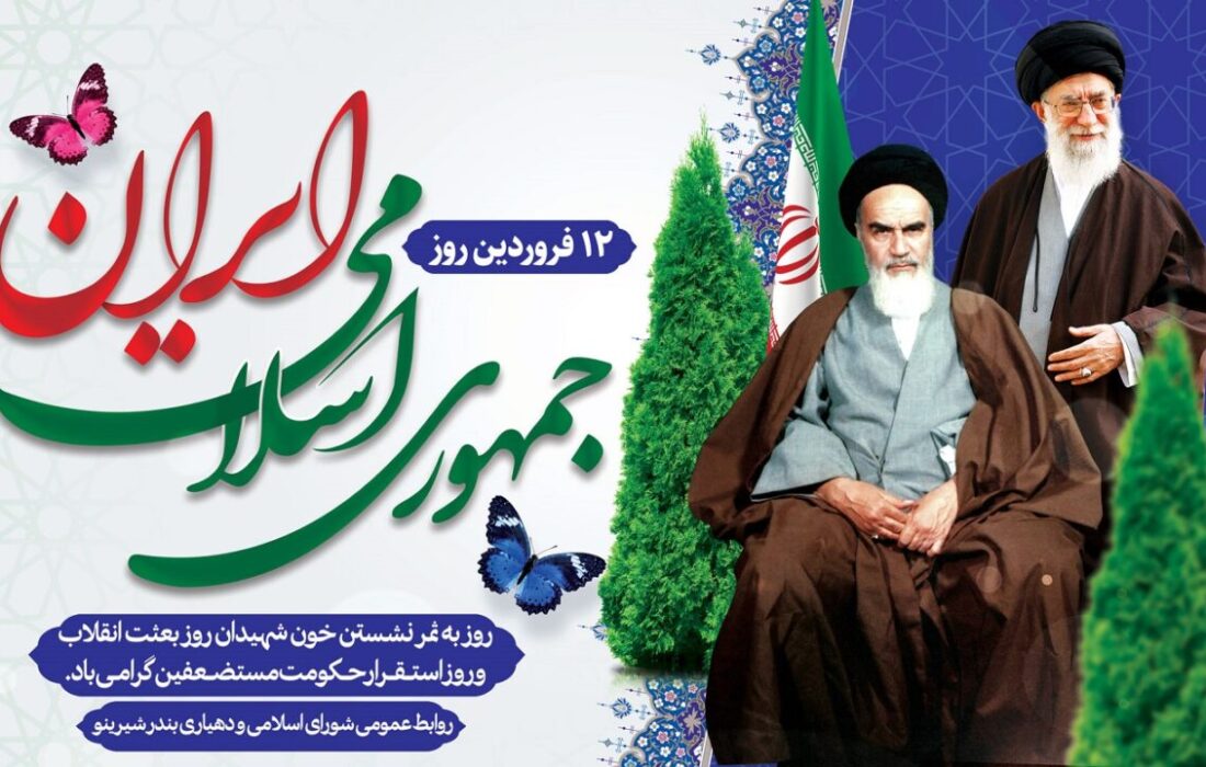 پیام تبریک اعضای شورا و دهیار بندر شیرینو به مناسبت گرامیداشت ۱۲ فروردین ماه روز جمهوری اسلامی